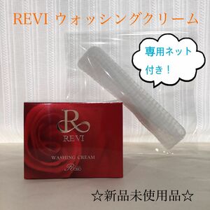 REVI ルヴィ ウォッシングクリーム　専用ネット付き