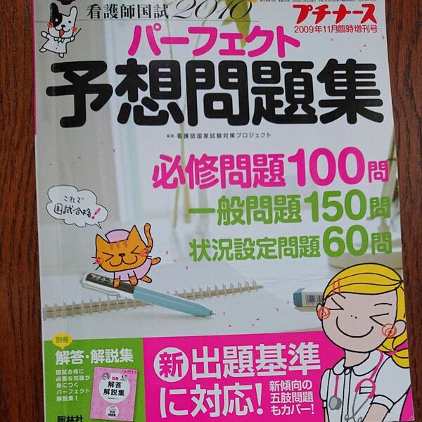 プチナース増刊 看護師国試２０１０パーフェクト予想問題集