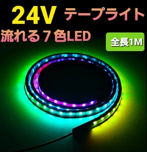 24V LED テープライト 車 流れる RGB シーケンシャル イルミネーション トラック LED テープ ライト 防水 汎用品 1M