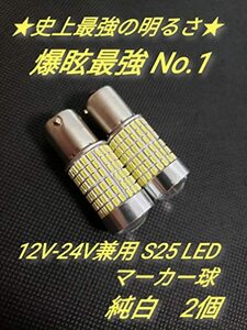 12V 24V 兼用 S25 トラック 車 バックランプ コーナーランプ LED マーカー 球 電球 バルブ 平行ピン シングル ホワイト 2個