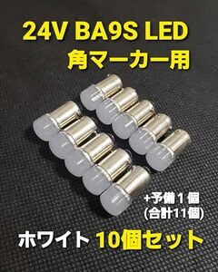 スーパーブライト BA9S 24V トラック LED 角マーカー バルブ マーカー球 G14 トラック用 マーカー ライト 10個 +予備1個 純白