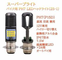 バイク 原付 用 PH7 LED バルブ ヘッドライト 直流 交流 兼用 12V P15D Hi/Lo 2色 切替 イエロー ホワイト 白 黄色 1個_画像2