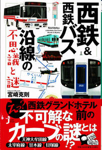 「西鉄&西鉄バス沿線の不思議と謎」宮崎克則著