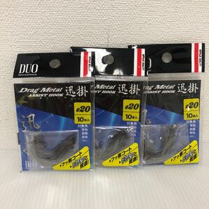 DUO (デュオ) ドラッグメタル アシストフック 迅掛 バラ針10本セット DM-HB10 #20 3個セット 【新品未使用品】N2186