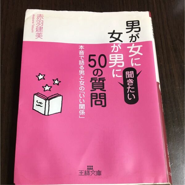 男が女に 女が男に聞きたい50の質問 赤羽建美