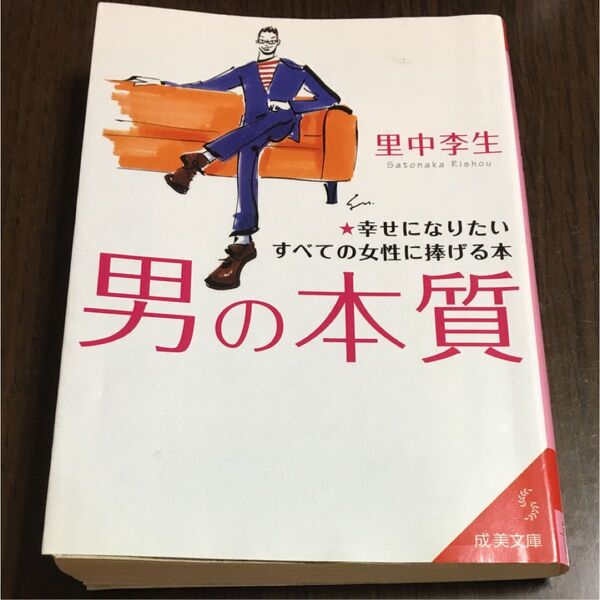 男の本質 幸せになりたいすべての女性に捧げる本