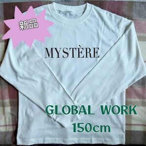 【新品】GLOBAL WORK グローバルワーク 長袖Tシャツ ロンT カットソー トップス 150 ホワイト 白