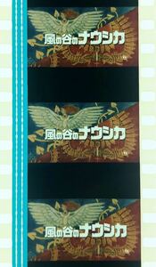 『風の谷のナウシカ (1984) NAUSICAA OF THE VALLEY OF WIND』35mm フィルム 5コマ スタジオジブリ 映画 タイトル レア Studio Ghibli Film