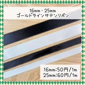 【16mm or 25mm幅】ゴールドライン入りサテンリボン 黒or白 (ブラックorホワイト)
