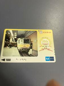 パスネット使用済み東京メトロ有楽町線開業30周年記念7000系