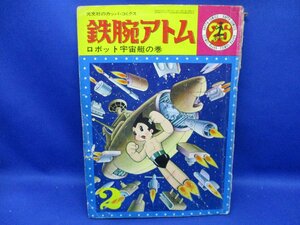 古い漫画の雑誌／鉄腕アトム／光文社のカッパコミックス／ロボット宇宙艇の巻/手塚治虫／昭和41年　71113