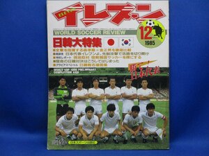 『サッカー雑誌イレブン1985年12月日韓特集勝て!日本代表』4点送料無料サッカー本多数出品木村和司水沼貴史加藤久柱谷幸一　/102005