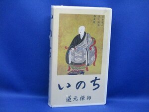 未開封/新品同様　【仏道/禅】VHSビデオ/道元禅師「いのち」VHSビデオ　122503