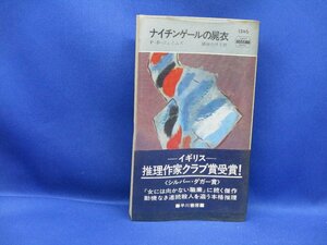 HPB1246 ナイチンゲールの屍衣 P・D・ジェイムズ*ポケミス　帯付き　昭和50年初版　20511