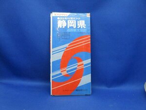 エアリアマップ　道路観光地図　静岡県　観光コース　 昭文社 発行:1975年４月　昭和50年　1/２０万　71107