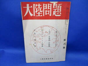 「大陸問題」雑誌　昭和27年　ソ連　大陸問題研究所　中共の国力と戦力　パルチザン、石油問題　芦田均　緒方竹虎、　