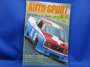 AUTO SPORT オートスポーツ　1975　6-1　筑波にバイオレット・ターボ現わる！　日本グランプリ完全予想　ローラT160　20736