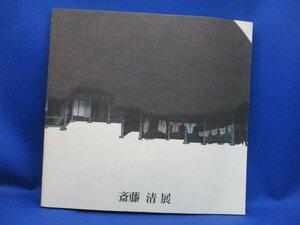 斎藤清展図録 書籍　図録　画集　1984年　神奈川県立近代美術館　　20902