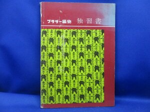 【即決】ブラザー 編物独習書/本/編み物/編機/教本/昭和３８年/ブラザー編物研究会　 82402