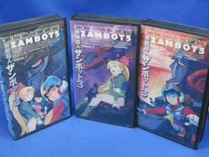 【VHS】無敵超人ザンボット3 まとめて/3本セット/90615