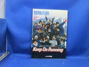 冒険の旅 JAC写真集 千葉真一 keepOnRunning ミュージカル 舞台　　真田広之　志穂美悦子　12526