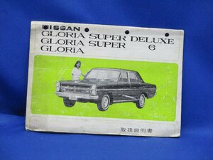 日産 グロリア PA30 取扱説明書 昭和44年6月 プリンス グロリア PA30　　パンチ穴あり　21505