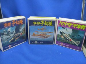 秘録予科練 激闘予科練 ハワイ・マレー沖海戦 ３ 本まとめてセット 東宝 8ｍｍフィルム SUPER8B/W MOVIE/21519