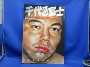 講談社スーパームック『大関・千代の富士』(昭和56年/1981年)春日野清隆/九重勝昭/二子山幹士/高砂浦五郎/玉の海梅吉/貴ノ花　112212