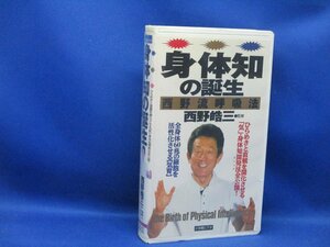 ビデオ VHS 「身体知の誕生 西野流呼吸法 西野皓三」気 由美かおる　 22106