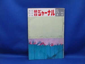 報道解説評論 朝日ジャーナル 1967 Vol.9 No.33 8・6 昭和42年 朝日新聞社 /32333