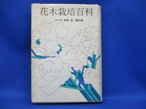 花木栽培百科　集文館　昭和４１年初版　：カラタチバナ・万両・南天・薔薇・斑入11114