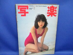 写楽 1981年 5月 浜田朱里 渡部杏子 ポスター付き　レア　　写真集 shagaku 82329