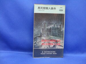 黒死館殺人事件　小栗虫太郎　ハヤカワ・ポケット・ミステリ　昭和49年再版　20510