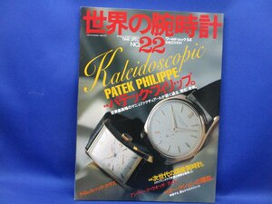 世界の腕時計 22「パテック・フィリップ」1995年／アラン・バンベリー 逸品 アンティーク 傑作品 オークションの現在 末和海 本間誠二　120