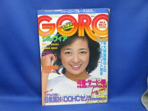 GORO　NO.12　1981年6月11日号　甲斐智恵美 表紙+3折ピンナップ　木下れい+島谷利枝　柏原よしえ　星野梨沙　松村和子　シルヴィア/30602