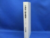 小津安二郎全発言　1933-1945　田中真澄編　泰流社　定価2400円　1987年初版　22705_画像2