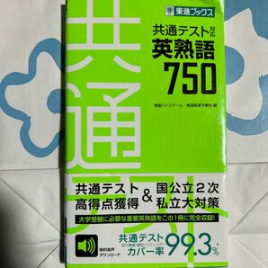 東進ブックス 共通テスト 英熟語 東進ハイスクール・東進衛星予備校編