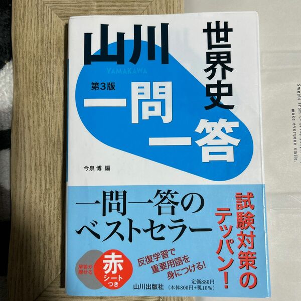 山川一問一答世界史 （第３版） 今泉博／編