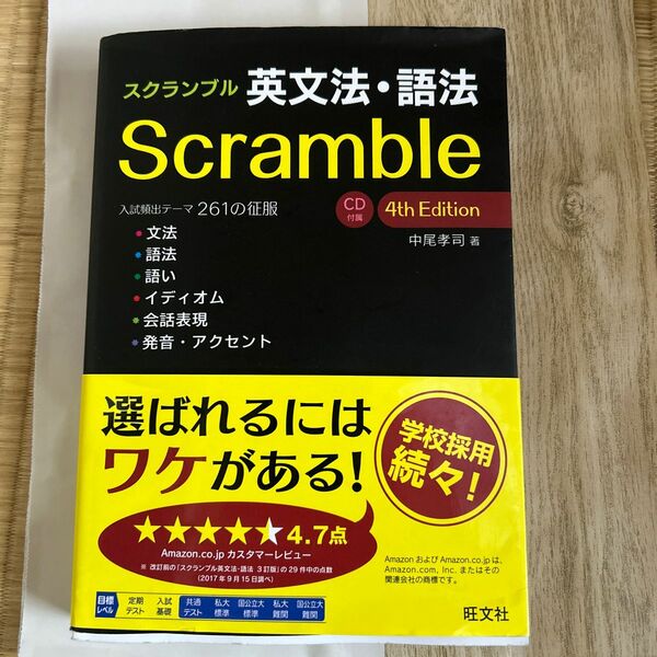 スクランブル英文法・語法