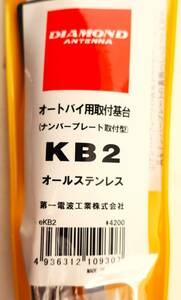 バイク用　取付基台　ナンバープレート取付　KB2　第一電波