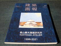 建築画報388 香山壽夫建築研究所_画像1