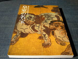 御即位20年記念特別展　皇室の名宝１