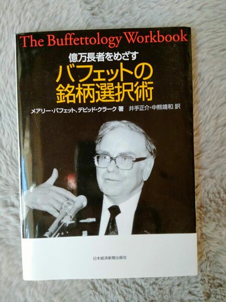 億万長者をめざす バフェットの銘柄選択術
