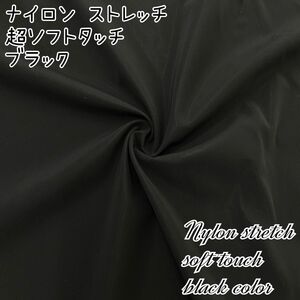 ★激安大特価★160cm×100cm ナイロン シルキーニット 生地 ブラック リピート購入者多数 高品質 無地 イタリア製