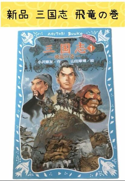 新品 未使用 三国志 飛竜の巻 羅貫中 小沢章友 山田章博 羅貫中 本 BOOK