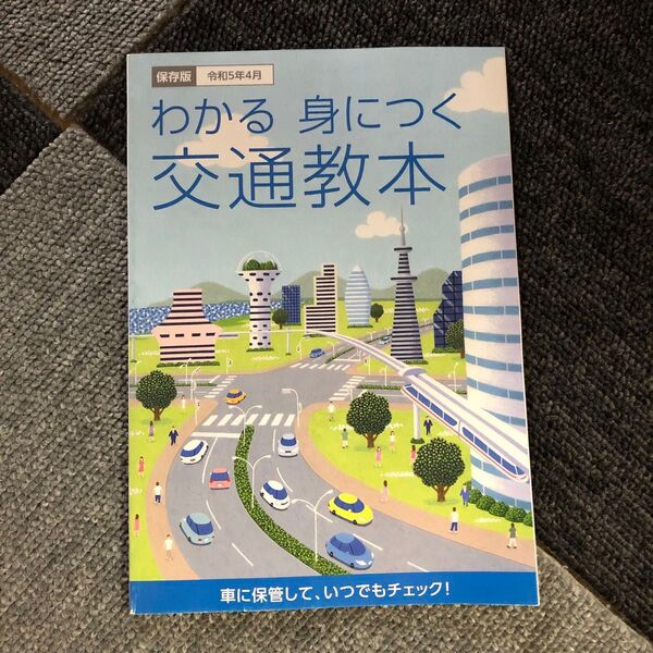 わかる　身につく　交通教本　令和５年４月