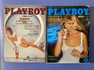 PLAYBOY プレイボーイ 日本版 昭和52(1977)年１１月号 １２月号　セット　愛のカウンセラー　前編　後編　