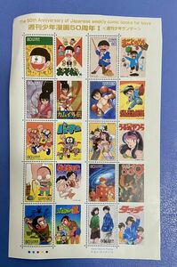 記念切手シート　週刊少年漫画50周年Ⅰ（少年サンデー）