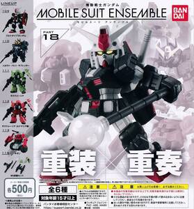 機動戦士ガンダム MOBILE SUIT ENSEMBLE 18 全6種セット