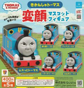 きかんしゃトーマス 変顔 マスコットフィギュア 全5種セット